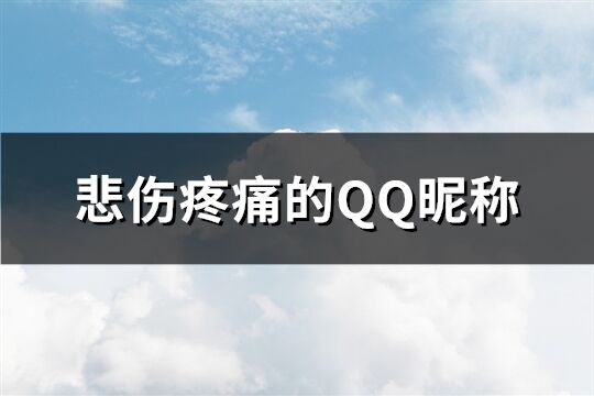 悲伤疼痛的QQ昵称(共463个)