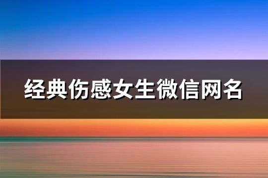 经典伤感女生微信网名(共121个)