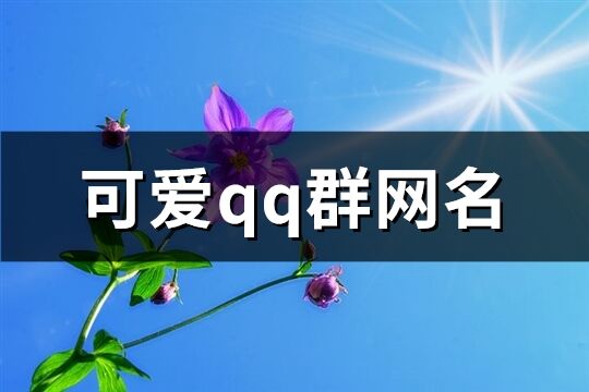 可爱qq群网名(共191个)