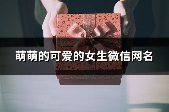 萌萌的可爱的女生微信网名(精选612个)