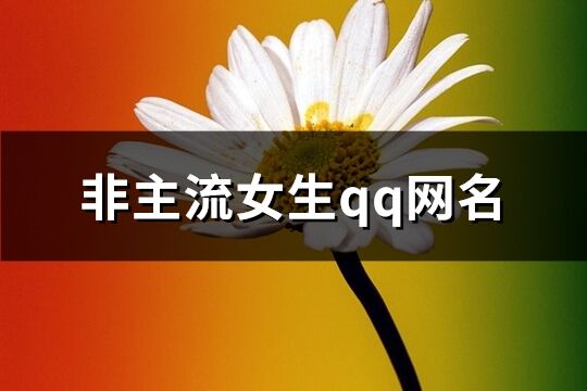 非主流女生qq网名(精选103个)