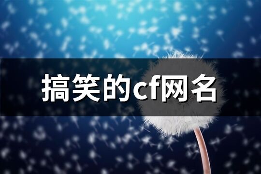 搞笑的cf网名(共123个)