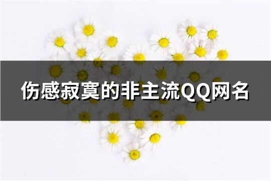 伤感寂寞的非主流QQ网名(精选374个)