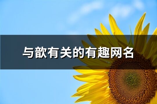 与歆有关的有趣网名(精选115个)