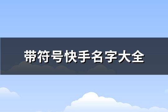 带符号快手名字大全