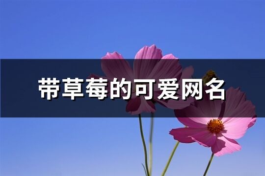 带草莓的可爱网名(共151个)