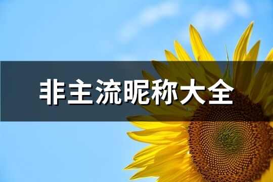 非主流昵称大全(384个)