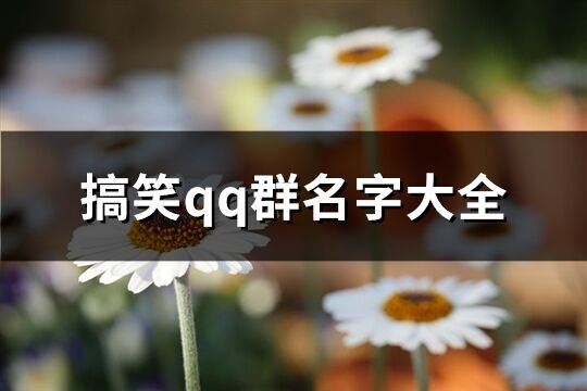 搞笑qq群名字大全(共67个)