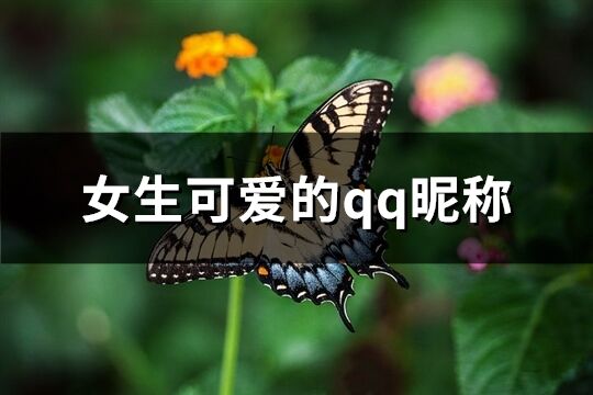 女生可爱的qq昵称(共361个)