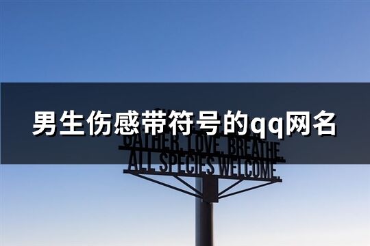 男生伤感带符号的qq网名(精选71个)