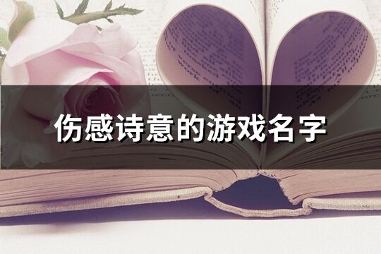 伤感诗意的游戏名字(共337个)