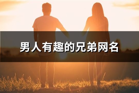 男人有趣的兄弟网名(136个)