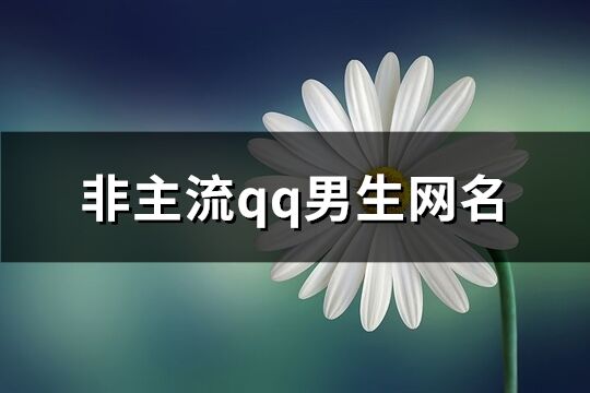 非主流qq男生网名(精选98个)