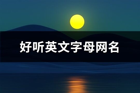 好听英文字母网名(共117个)