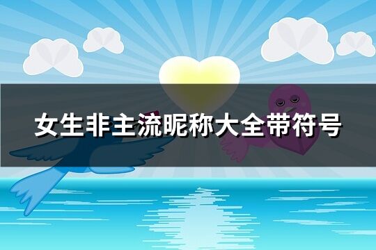 女生非主流昵称大全带符号(共142个)