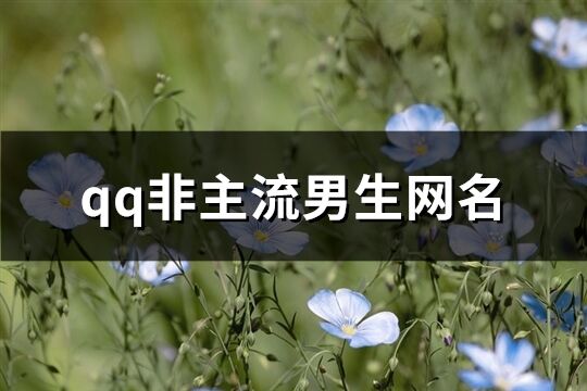 qq非主流男生网名(精选81个)