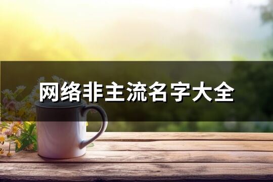 网络非主流名字大全(共361个)