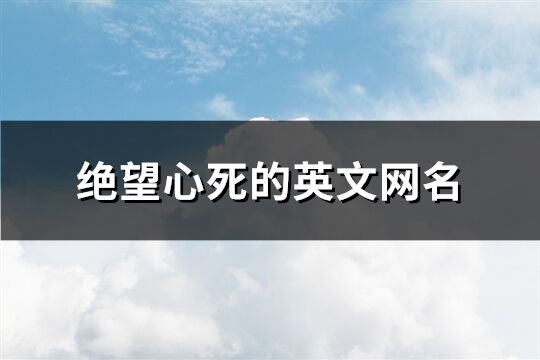 绝望心死的英文网名(共144个)