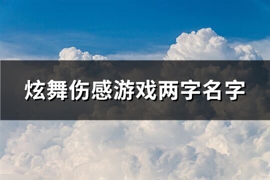 炫舞伤感游戏两字名字(1185个)