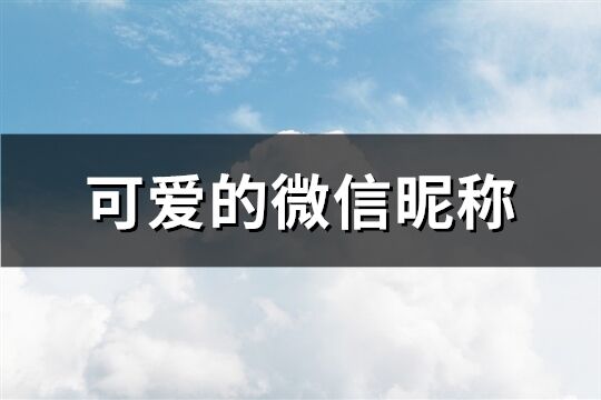 可爱的微信昵称(共208个)