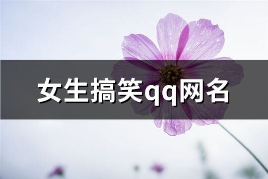 女生搞笑qq网名(125个)