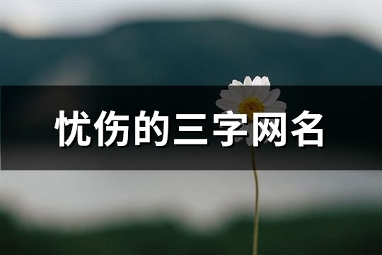 忧伤的三字网名(精选260个)