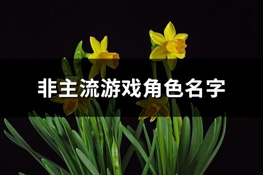 非主流游戏角色名字(精选517个)