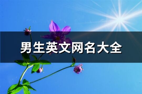 男生英文网名大全(72个)