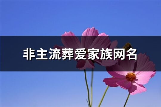 非主流葬爱家族网名(共291个)