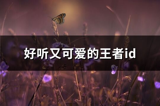 好听又可爱的王者id(共744个)