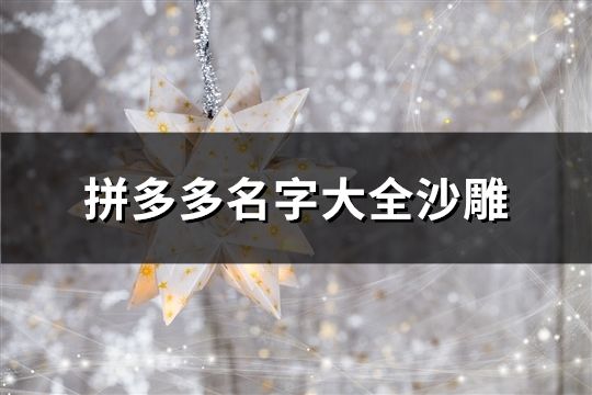 拼多多名字大全沙雕(33个)