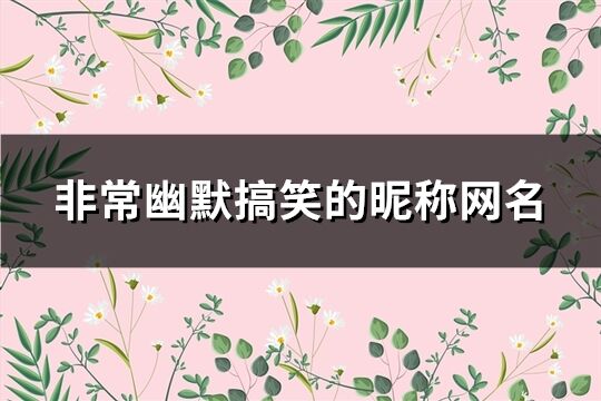 非常幽默搞笑的昵称网名(共416个)