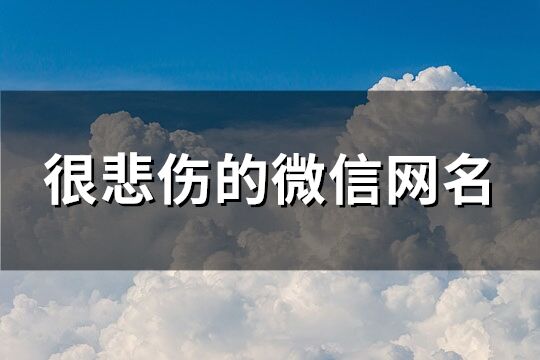 很悲伤的微信网名(共230个)