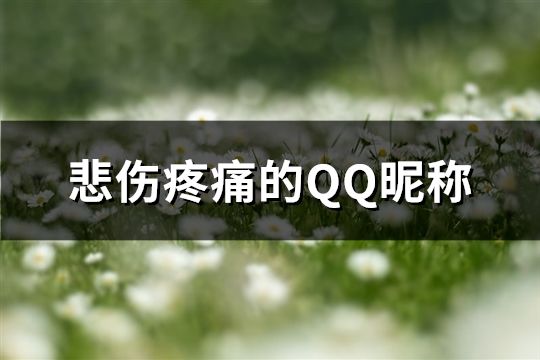 悲伤疼痛的QQ昵称(精选135个)