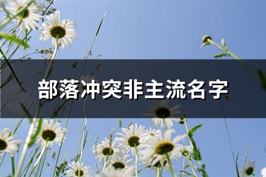 部落冲突非主流名字(77个)