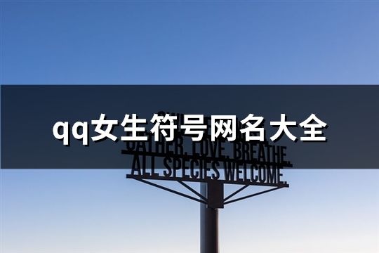 qq女生符号网名大全(共117个)