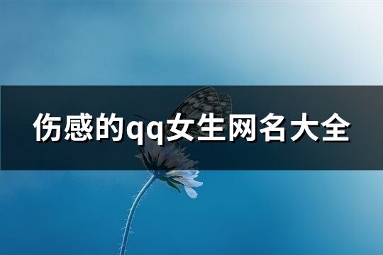 伤感的qq女生网名大全(共220个)