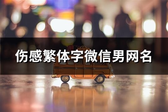 伤感繁体字微信男网名(90个)