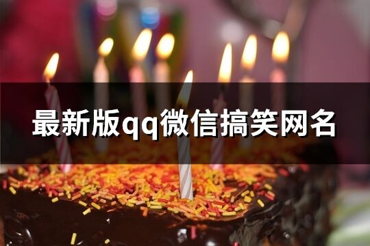 最新版qq微信搞笑网名(共131个)