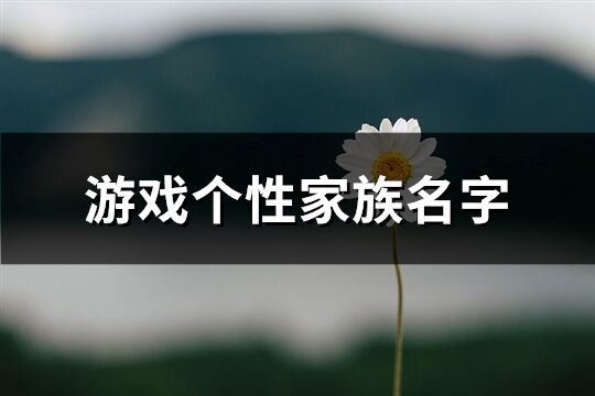 游戏个性家族名字(191个)