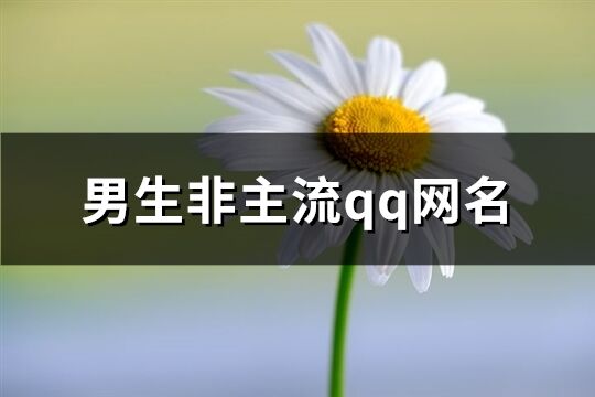 男生非主流qq网名(共125个)