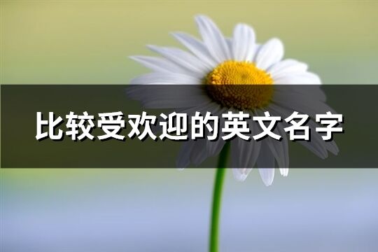 比较受欢迎的英文名字(共70个)