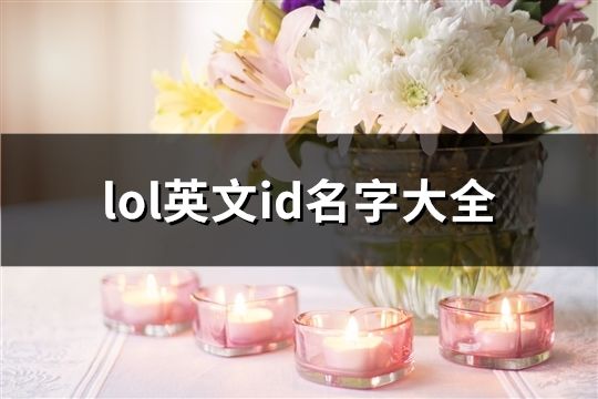 lol英文id名字大全(183个)