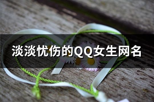 淡淡忧伤的QQ女生网名(共117个)