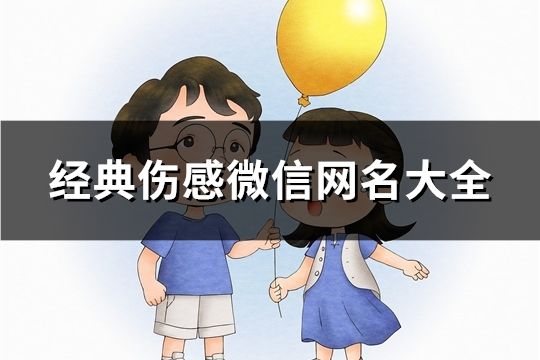 经典伤感微信网名大全(精选89个)