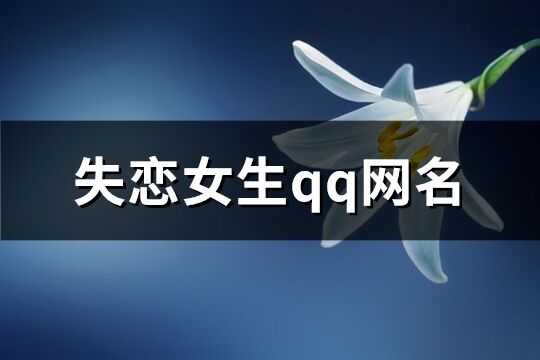 失恋女生qq网名(共75个)