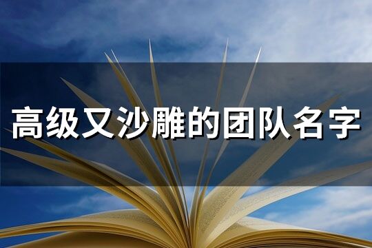 高级又沙雕的团队名字(共125个)