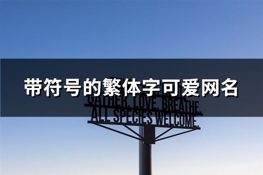 带符号的繁体字可爱网名(共90个)