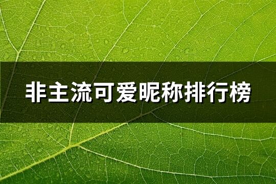 非主流可爱昵称排行榜(共831个)