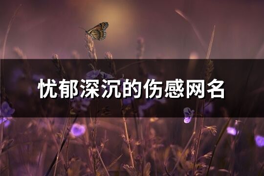 忧郁深沉的伤感网名(469个)